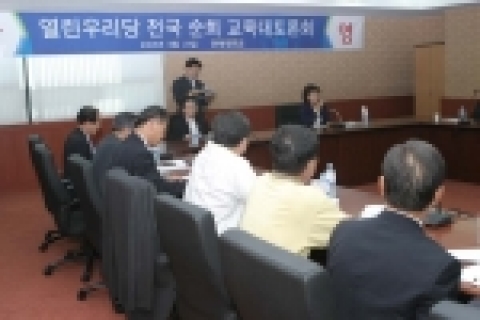 열린우리당 전국순회 교육대토론회가 8월 23일(화) 오후 4시 전북대학교 진수당 3층 회의실에서 열렸다.