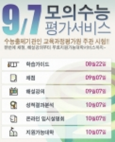 무료지원가능대학 등 비타에듀의 '9.7모의수능평가서비스'