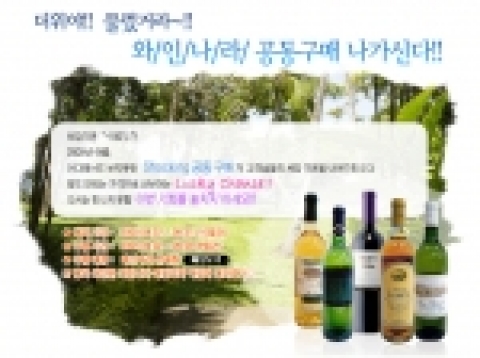 와인전문기업 와인나라(www.winenara.com, 대표 이철형)은 오는 31일까지 추석을 앞두고 50~60%까지 할인하는 와인 공동 구매를 실시한다.