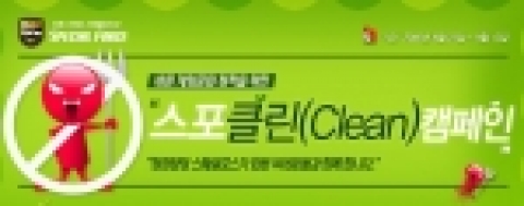 네오위즈에서는 600 만 ‘스페셜포스’ 게이머와 함께 바른 게임 문화 정착을 위한 ‘스포 클린 캠페인’을 실시한다고 밝혔다.