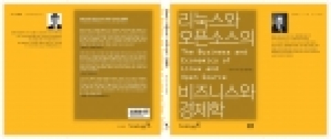 신간 '리눅스와 오픈소스의 비즈니스와 경제학'