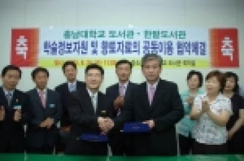 지역의 대표적인 도서관인 충남대학교 도서관과 한밭도서관은 8월 24일(수) 오전 11시 충남대 도서관에서  충남대 이응봉 관장(사진 오른쪽)과 한밭도서관 안규성 관장 등 관계자들이 참석한 가운데 정보의 효과적인 관리와 제공을 위한 협약을 체결했다.