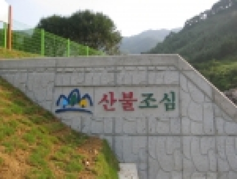 서울국유림관리소는 호우시 상습적인 산사태 피해를 예방하기위한 사방댐을 산불예방 홍보의 매체로 새롭게 탈바꿈 시키고 있다.