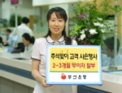 부산은행은 추석을 맞아 고객에 대한 감사의 마음을 담아 다양한 사은행사를 실시한다.