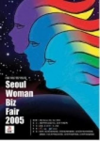 8.31~9.2까지 서울무역전시장에서 `서울 Woman-Biz Fair 2005' 열려