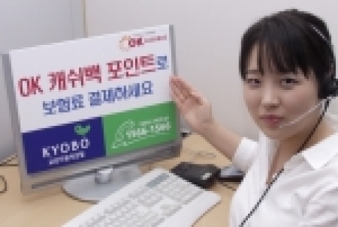 교보자동차보험(www.kyobodirect.com)은 업계 최초로 전화 또는 인터넷을 통해 OK캐쉬백 적립포인트로 보험료 결제를 할 수 있도록 시스템 작업을 완료하고 본격시행에 들