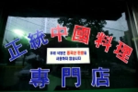 “우리 식당은 중국산 찐쌀을 사용하지 않습니다” 운동이 확산되면서 중국산 찐쌀을 사용하지 않는 음식점들이 증가하고 있는 가운데 중국 본토 출신 사장이 운영하는 정통 중화요리점도 중국산 찐쌀 사용하지 않기 운동에 참여하여 눈길을 끌고 있다.