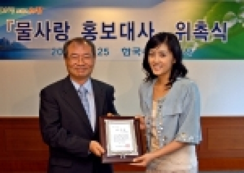 한국수자원공사는 25일 물사랑과 물절약의 실천, 그리고 물과 관련한 여러 당면과제들의 슬기로운 해결을 통해 더욱 아름답고 건강한 세상을 만들어 가기 위한 범국민적 공감대 형성을 위