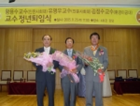 2005-1학기 교수 정년퇴임식(좌부터 김정수, 황용수, 유명우 교수).
