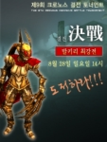 크로노스는 아홉 번째 결전 발키리 최강전 토너먼트를 진행한다.