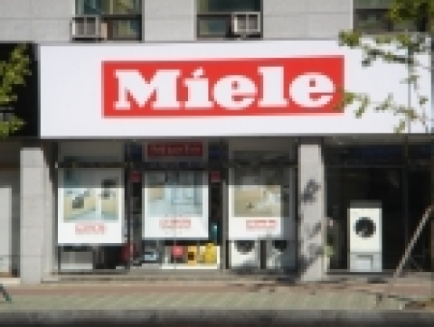 프리미엄 주방 백색 가전사인 밀레(www.miele.co.kr)는 오는8월 30일 부산광역시 남천동에 매장을 오픈 한다.