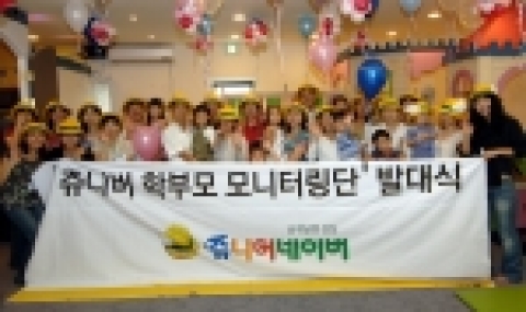 NHN이 운영하는 어린이전용 포털사이트 쥬니어네이버는 28일 오후  학부모 모니터링단 발대식을 가지고 본격적인 활동을 시작했다. 이번  학부모 모니터링단은 어린이대상 콘텐츠의 적합성과 유해성을 검증하는 역할을 하게 된다.