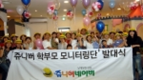 NHN이 운영하는 어린이전용 포털사이트 쥬니어네이버는 28일 오후  학부모 모니터링단 발대식을 가지고 본격적인 활동을 시작했다. 이번  학부모 모니터링단은 어린이대상 콘텐츠의 적합성과 유해성을 검증하는 역할을 하게 된다.