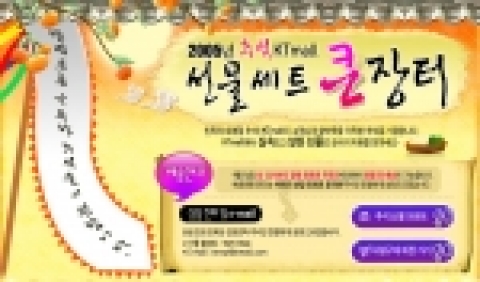 KT몰 9월12일까지 ‘한가위 장터’ 운영