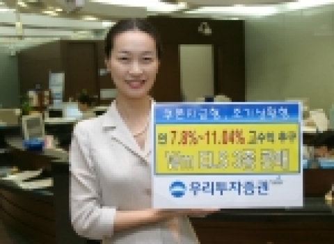 우리투자증권(사장 : 朴鍾秀)은 연 7.8% ~ 11.04%의 고수익을 추구하는 Wm ELS 3종을 8월 29일(월)부터 31일(수)까지 400억 규모로 한정 판매한다고 밝혔다.