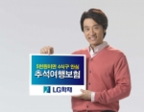 LG화재 여행보험은 교통사고 뿐만 아니라 성묘나 여행 중에 발생할 수 있는 각종 안전사고 위험과 질병 위험을 보장해 준다.