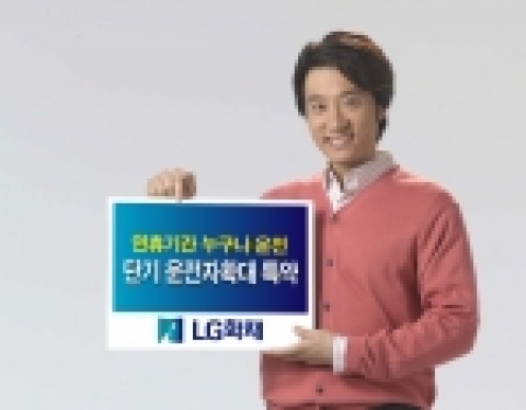 LG화재는 즐겁고 안전한 명절 이동을 위해 단기운전자확대특약을 운영하고 있다.