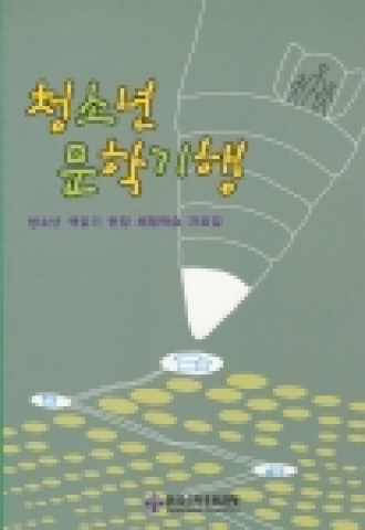 청소년 책읽기 현장 체험학습 자료집`청소년 문학기행'