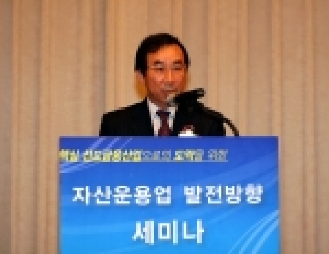 오늘 조선호텔에서 개최된 자산운용업발전방향 세미나