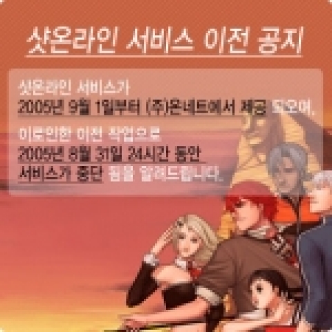 샷온라인 이전 공지 팝업창