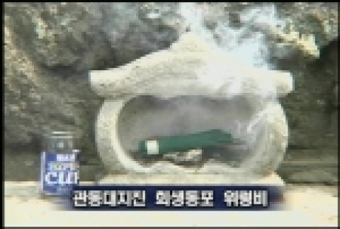 관동대지진 희생자 위령비