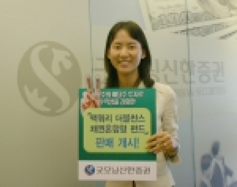 굿모닝신한증권은 9월 1일(목)부터 채권에 투자해 안정적인 수익을 내면서도 공모주와 배당주에 투자해 수익성도 강화한 채권혼합형 펀드인‘맥쿼리 더블찬스’를 판매한다.