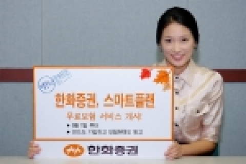 한화증권은 9월1일부터 한화증권에서 판매하고 있는 펀드중 적립식으로 신규 가입한 개인 고객에게 최고 3억원까지 보험금을 지급 받을 수 있는 단체 상해보험을 무료로 가입해 주는『스마트 플랜』무료 보험 서비스를 개시한다.