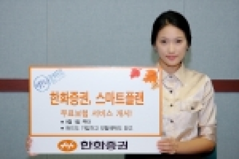 한화증권은 9월1일부터 한화증권에서 판매하고 있는 펀드중 적립식으로 신규 가입한 개인 고객에게 최고 3억원까지 보험금을 지급 받을 수 있는 단체 상해보험을 무료로 가입해 주는『스마트 플랜』무료 보험 서비스를 개시한다.