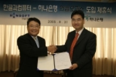 금융권 최초로 "한컴 오피스 2005" 도입을 결정한 하나은행의 MOU 사진. 좌측: 한컴의 백종진 대표이사, 우측: 하나은행의 조봉한 CIO(최고정보책임자, 부행장보)