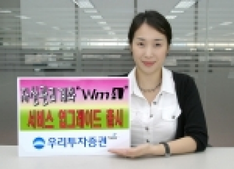 우리투자증권(사장:朴鍾秀)은 기존의 자유입출금식 자산관리계좌를 한단계 업그레이드하여 더욱 편리하고 풍부해진 『 WmA 서비스 』를 9월 1일(목)부터 제공한다고 밝혔다.