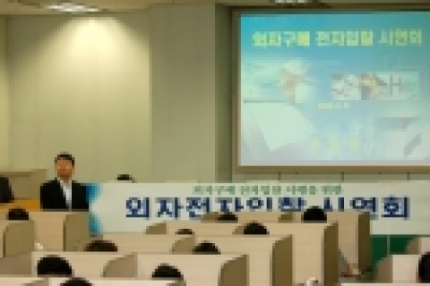 조달청은 오는 9월부터 외자(외국물자) 구매입찰도 전자입찰로 집행하게 된다.