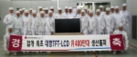 8월 31일 LG.Philips LCD의 구미 LCD 생산 라인에서 8월달 400만번째로 생산된 TFT LCD 패널과 함께 임직원들이 대형 LCD 월 400만대 생산 돌파를 자축하고 있다.