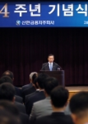 신한금융지주회사 창립 4주년 기념식