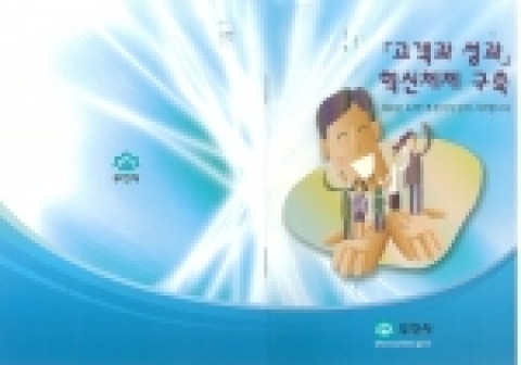 부천시가 "「고객과 성과」혁신체제 구축"이라는 제호로 그간 일궈낸 성공경험을 공유·확산코자 가이드북 1,000부를 제작하여 벤치마킹 오는 기관·자치단체에 배부한다.