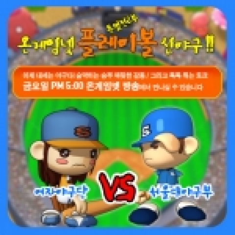 온게임넷 <플레이 볼! 신야구>