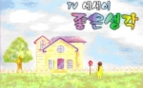 &#039;TV에세이 좋은 생각&#039; 타이틀 컷