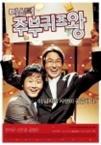 '미스터주부퀴즈왕' 포스터