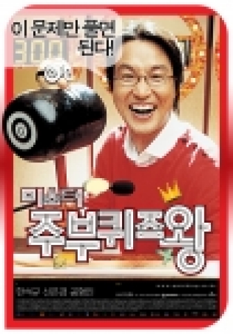 '미스터주부퀴즈왕' 포스터