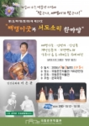 국립춘천박물관(관장 정종수)은 지역주민을 위해 오는 9월 3일(토) 오후 5시, 박물관 야외공연장에서 중요무형문화재 제29호인 ‘배뱅이굿과 서도소리 한마당’ 공연을 문화재청 후원으로 개최한다.