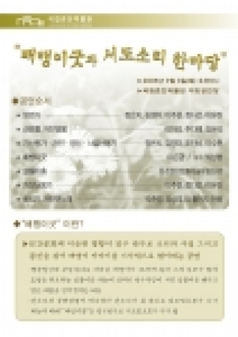 국립춘천박물관(관장 정종수)은 지역주민을 위해 오는 9월 3일(토) 오후 5시, 박물관 야외공연장에서 중요무형문화재 제29호인 ‘배뱅이굿과 서도소리 한마당’ 공연을 문화재청 후원으로 개최한다.