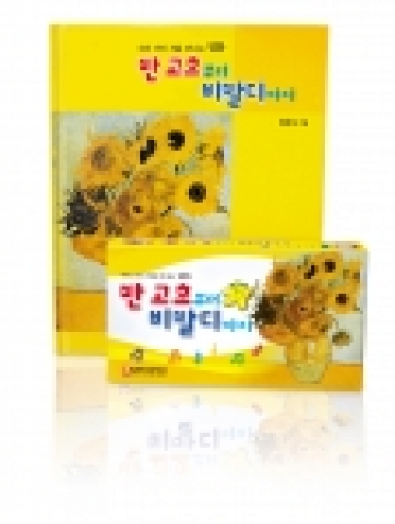 비엠코리아에서 판매하고 있는 '반고흐부터 비발디까지'