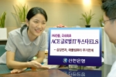 신한은행(www.shinhan.com)은 국내 최초로 해외주식과 국내주식을 연계한 PB전용상품 “ACE 글로벌 IT 투스타 ELS”를 사전 예약 판매한다고 밝혔다.
