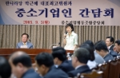 한나라당 박근혜 최고위원과 중소기업인과의 간담회