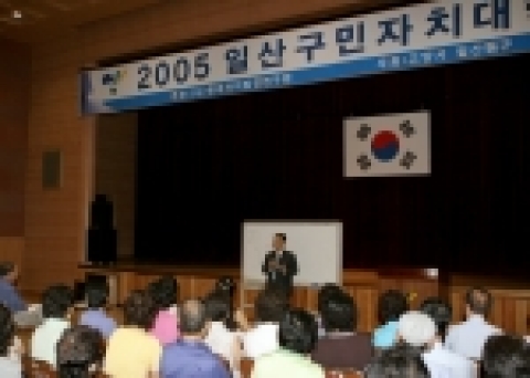 지난 9월 2일 일산동구청(구청장 박광일)이 주관하는 2005일산구민자치대학 하반기강좌가 시작되었다.