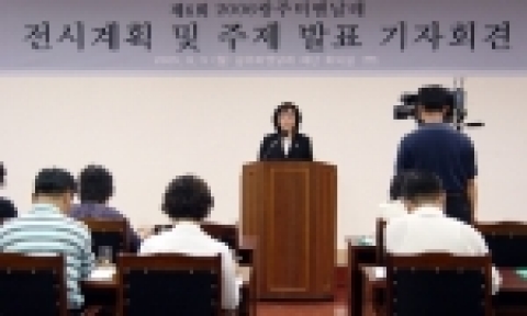 광주시는 2006광주비엔날레 전시개념 및 기획에 대한 기자회견을 열었다.