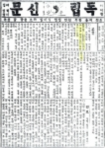 독립신문(1897년10월12일자).