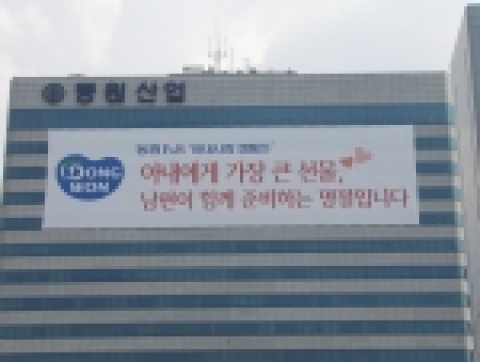 동원F&B는 지난 4일 본사(서초구 양재동 소재)에 '동원F&B 아내사랑캠페인 - 아내에게 가장 큰 선물, 남편이 함께 준비하는 명절입니다' 라는 캠페인 슬로건이 적힌 대형 플래카드(가로 50m * 세로 14m)를 부착하였다.
