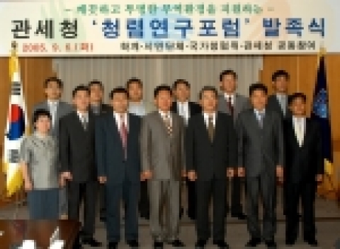 관세청은 '05. 9. 6일 서울세관 대회의실에서 박진헌 관세청 차장(아래줄 오른쪽 세번째)을 비롯해 학계 및 NGO 관계인사, 국가 청렴위원회 관계자 등이 참석한 가운데, 청렴한 공직생활 깨끗하고 투명한 무역환경을 지원하는 청렴연구 포럼을 발족하였다.