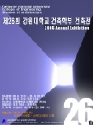 강원대학교(총장 최현섭) 건축학부(학부장 김선규 교수)는 2005년 9월 7일(수)부터 10일(토)까지 나래관 2층 전시실에서 ‘제 26회 강원대학교 건축전’을 개최하기로 하고 7일 오전 11시에 개막식을 거행한다.