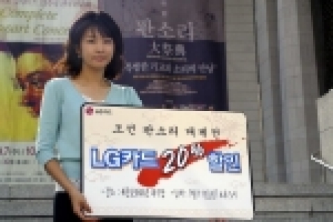 LG카드는 민족 문화유산의 계승 차원에서 오는 9월 11일 일요일 오후5시에 세종문화회관 대극장에서 열리는 ‘조선 판소리 대제전’행사를 지원하고 LG카드 회원들에게 입장권을 20% 할인해 주는 서비스를 제공한다.